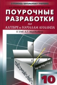 Книга Поурочные разработки по алгебре и началам анализа. 10 класс