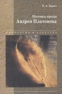 Книга Поэтика прозы Андрея Платонова