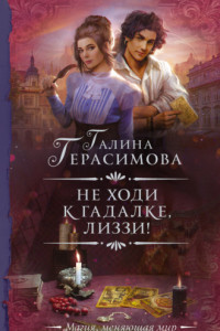 Книга Не ходи к гадалке, Лиззи!