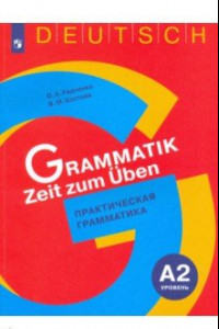 Книга Немецкий язык. 5-9 классы. Практическая грамматика. Уровень А2