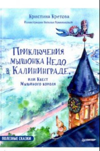 Книга Приключения мышонка Недо в Калининграде, или Квест мышиного короля