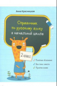 Книга Русский язык. 2 класс. Справочник