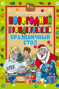 Книга Новогодний и Рождественский праздничный стол