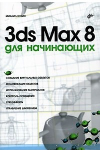 Книга 3ds Max 8 для начинающих