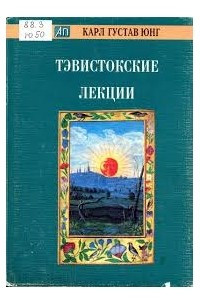 Книга Тэвистокские лекции