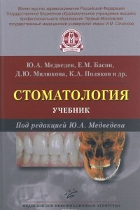 Книга Стоматология. Учебник