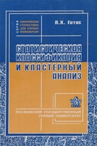 Книга Статистическая классификация и кластерный анализ