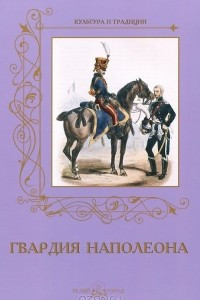 Книга Гвардия Наполеона