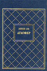 Книга Агасфер. Полное издание в одном томе