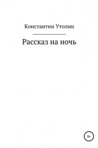 Книга Рассказ на ночь