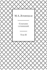 Книга Собрание сочинений в 3-х томах. Том 2