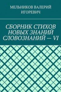 Книга СБОРНИК СТИХОВ НОВЫХ ЗНАНИЙ СЛОВОЗНАНИЙ – VI