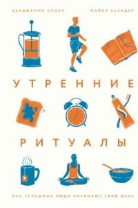 Книга Утренние ритуалы. Как успешные люди начинают свой день