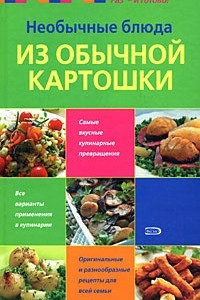 Книга Необычные блюда из обычной картошки