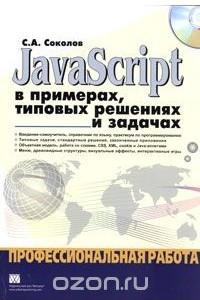 Книга JavaScript в примерах, типовых решениях и задачах. Профессиональная работа