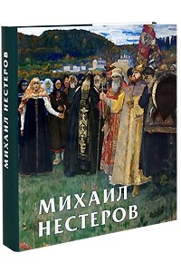 Книга Нестеров (Русские художники. XX век)