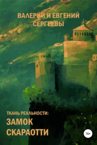 Книга Ткань реальности: Замок Скараотти