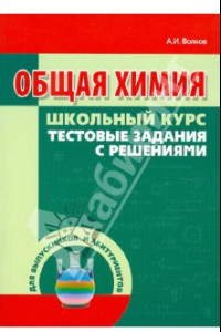 Книга Общая химия. Тестовые задания с решениями