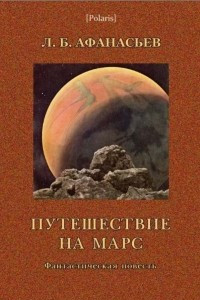 Книга Путешествие на Марс