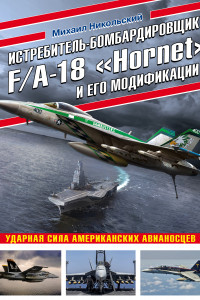 Книга Истребитель-бомбардировщик F/A-18 «Hornet» и его модификации: Ударная сила американских авианосцев