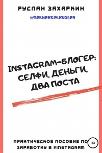 Книга Instagram-блогер: селфи, деньги, два поста