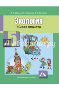 Книга Экология. Живая планета. 5 класс. Учебное пособие