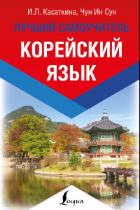 Книга Корейский язык. Лучший самоучитель