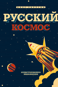 Книга Русский Космос. Иллюстрированная энциклопедия