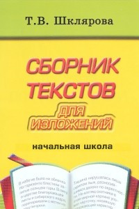 Книга Шклярова Сборник текстов для изложений (начальные классы). (Грамотей) (9373)