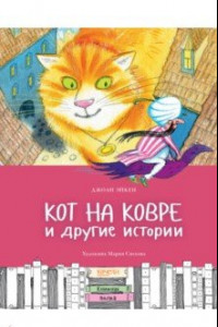 Книга Кот на ковре и другие истории