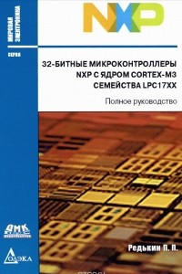 Книга 32-битные микроконтроллеры NXP с ядром Cortex-M3 семейства LPC17XX. Полное руководство