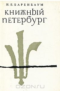 Книга Книжный Петербург