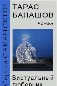 Книга Тарас Балашов. Виртуальный любовник