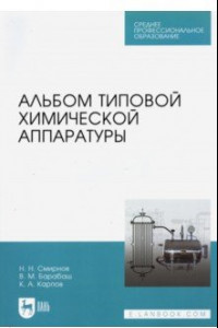 Книга Альбом типовой химической аппаратуры