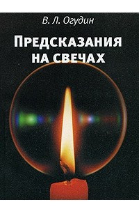 Книга Предсказания на свечах