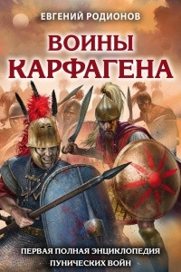 Книга Воины Карфагена. Первая полная энциклопедия