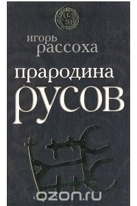 Книга Прародина Русов