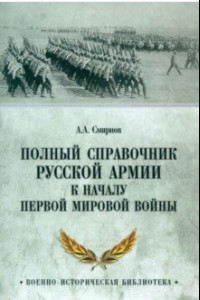 Книга Полный справочник русской армии к началу Первой мировой войны