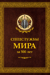 Книга Спецслужбы мира за 500 лет в термоупаковке