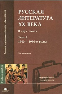 Книга Русская литература ХХ века. Том 2. 1940-1990-е годы