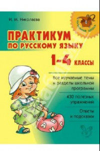 Книга Практикум по русскому языку. 1-4 классы