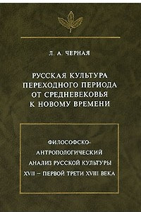 Книга Русская культура переходного периода от Средневековья к Новому времени