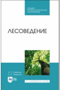 Книга Лесоведение. Учебник