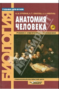 Книга Анатомия человека. Учебник для студентов вузов (+CD)
