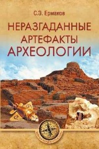 Книга Неразгаданные артефакты археологии