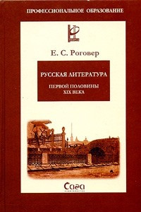 Книга Русская литература первой половины XIX века