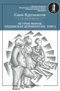 Книга Остров Мория. Пацанская демократия. Том 2