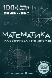 Книга Математика. Иллюстрированная история