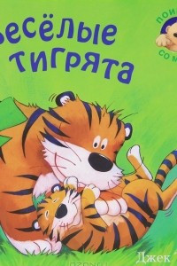 Книга Веселые тигрята