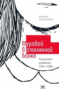 Книга Муравей в стеклянной банке. Чеченские дневники 1994-2004